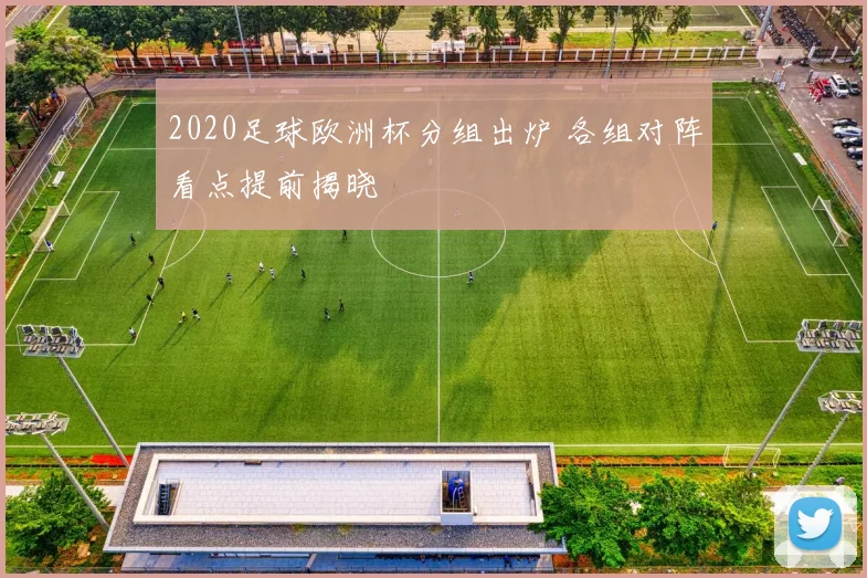 2020足球欧洲杯分组出炉 各组对阵看点提前揭晓