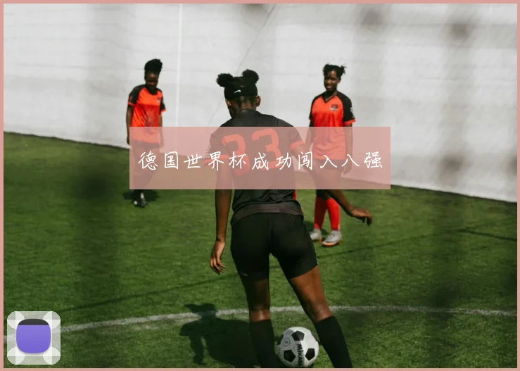 德国世界杯成功闯入八强