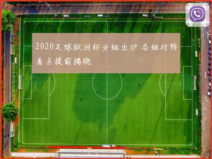2020足球欧洲杯分组出炉 各组对阵看点提前揭晓