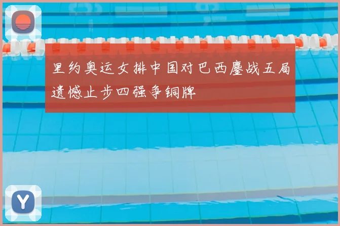 里约奥运女排中国对巴西鏖战五局遗憾止步四强争铜牌