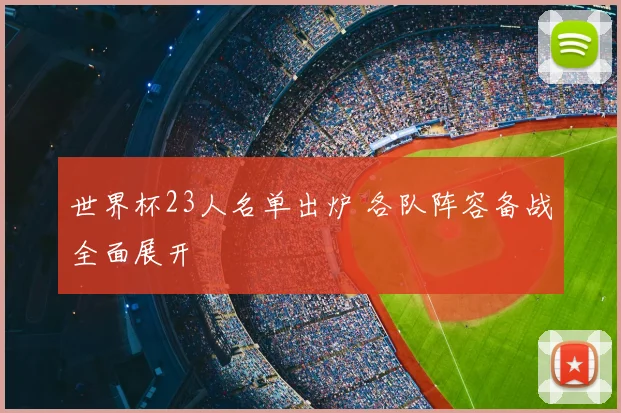 世界杯23人名单出炉 各队阵容备战全面展开