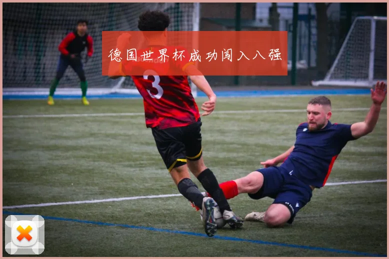 德国世界杯成功闯入八强