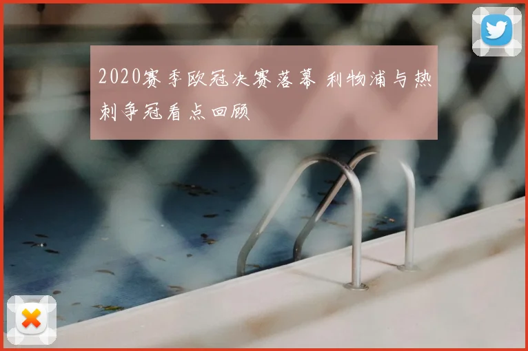 2020赛季欧冠决赛落幕 利物浦与热刺争冠看点回顾