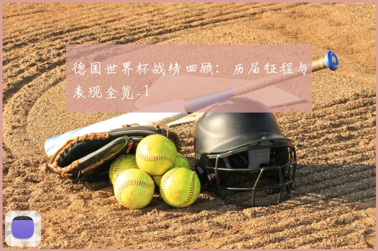 德国世界杯战绩回顾:历届征程与表现全览_1