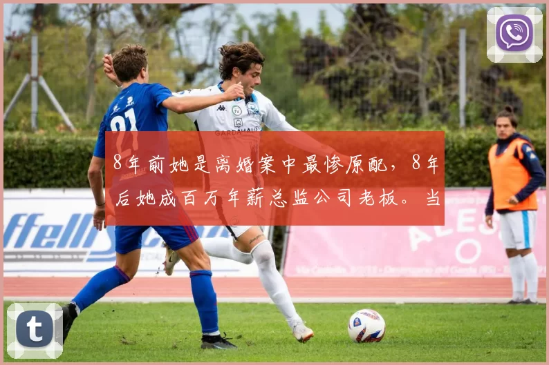 8年前她是离婚案中最惨原配,8年后她成百万年薪总监公司老板。当马蓉悔恨人财两空、宋喆搬菜维生时,杨慧用清醒和实力完成了最漂亮的复仇