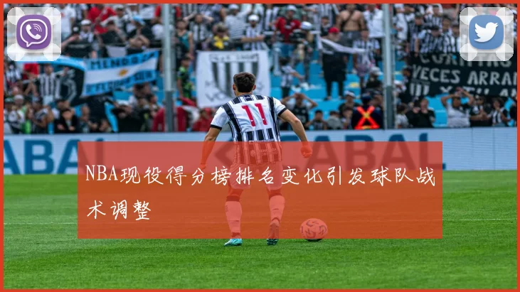 NBA现役得分榜排名变化引发球队战术调整