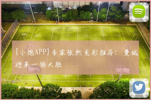 [小炮APP]专家张然竞彩推荐：曼城迎来一场大胜