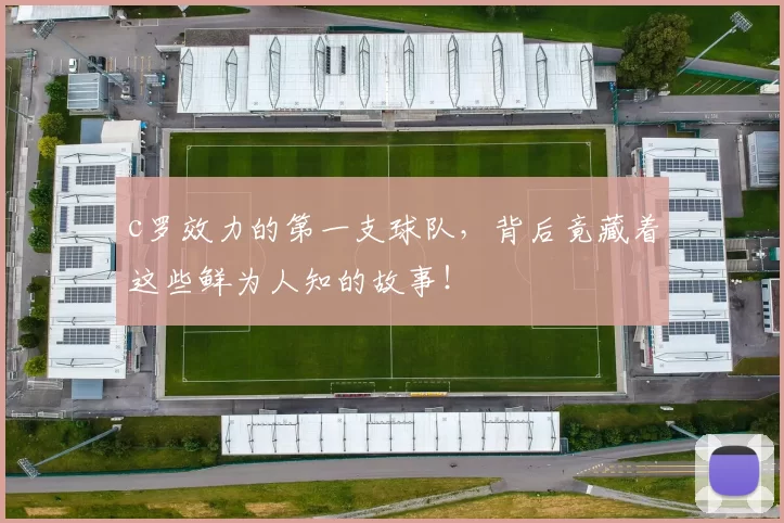 c罗效力的第一支球队，背后竟藏着这些鲜为人知的故事！