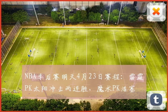NBA季后赛明天4月23日赛程：雷霆PK太阳冲击两连胜，魔术PK活塞