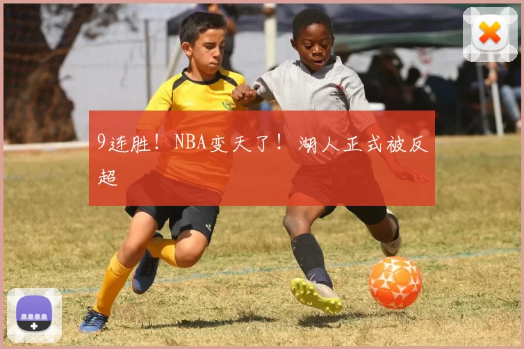 9连胜!NBA变天了!湖人正式被反超