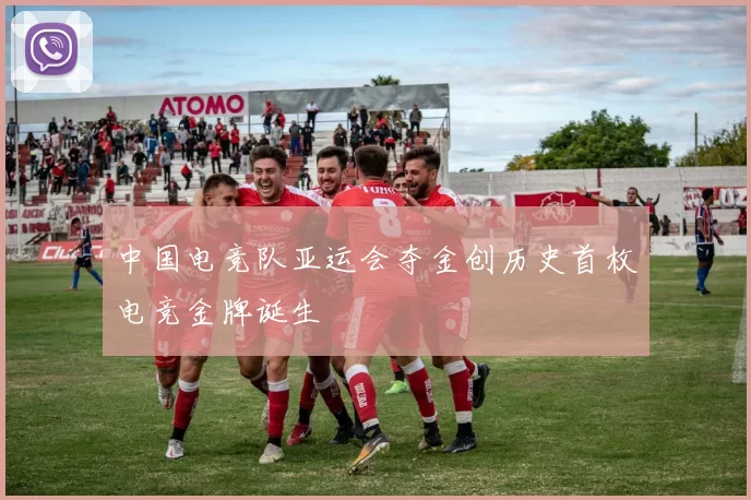 中国电竞队亚运会夺金创历史首枚电竞金牌诞生