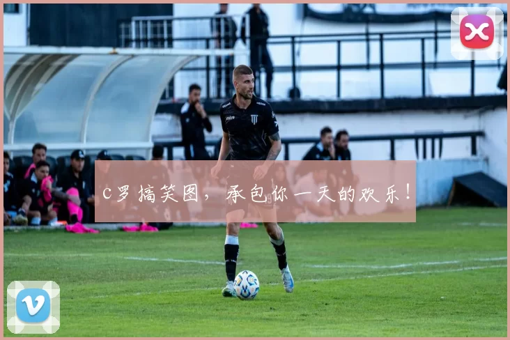 c罗搞笑图，承包你一天的欢乐！