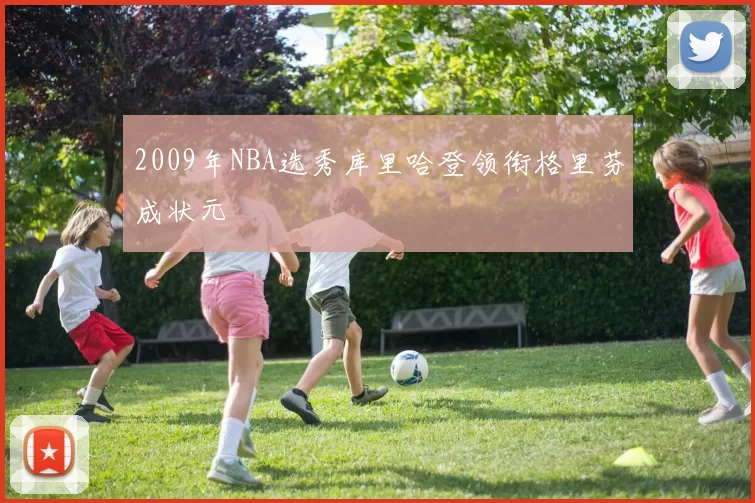 2009年NBA选秀库里哈登领衔格里芬成状元