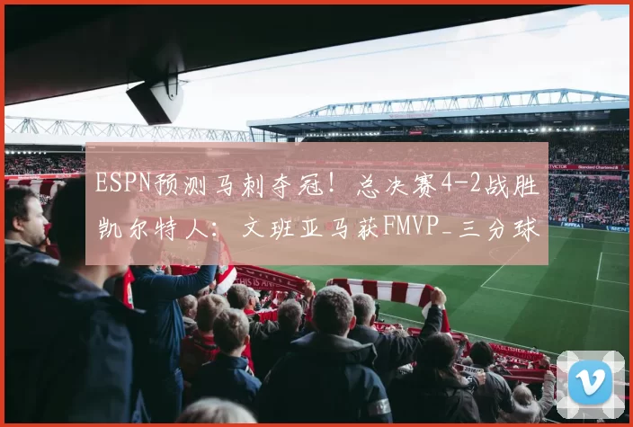 ESPN预测马刺夺冠！总决赛4-2战胜凯尔特人：文班亚马获FMVP_三分球命中率_1_NBA