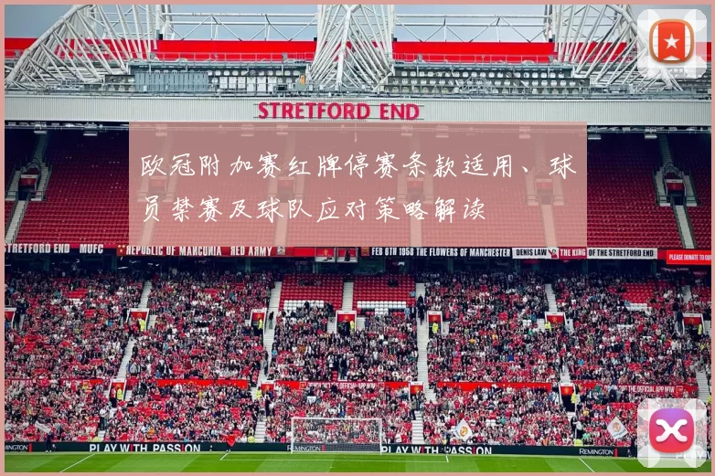 欧冠附加赛红牌停赛条款适用、球员禁赛及球队应对策略解读