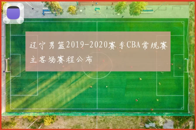 辽宁男篮2019-2020赛季CBA常规赛主客场赛程公布