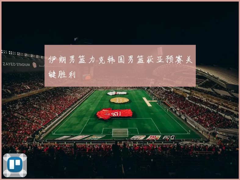 伊朗男篮力克韩国男篮获亚预赛关键胜利