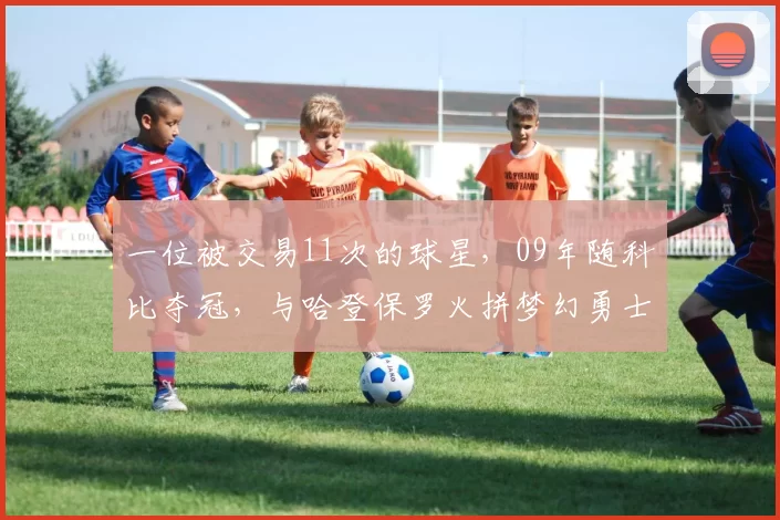 一位被交易11次的球星，09年随科比夺冠，与哈登保罗火拼梦幻勇士