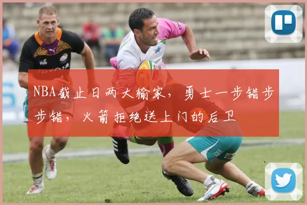 NBA截止日两大输家,勇士一步错步步错,火箭拒绝送上门的后卫
