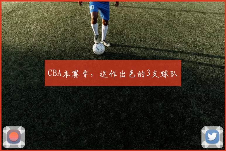 CBA本赛季，运作出色的3支球队