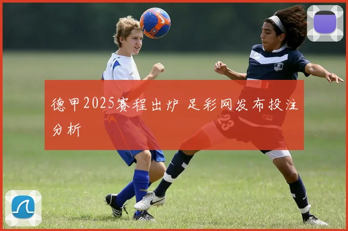 德甲2025赛程出炉 足彩网发布投注分析