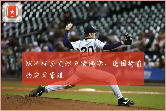 欧洲杯历史积分榜揭晓,德国榜首西班牙紧追