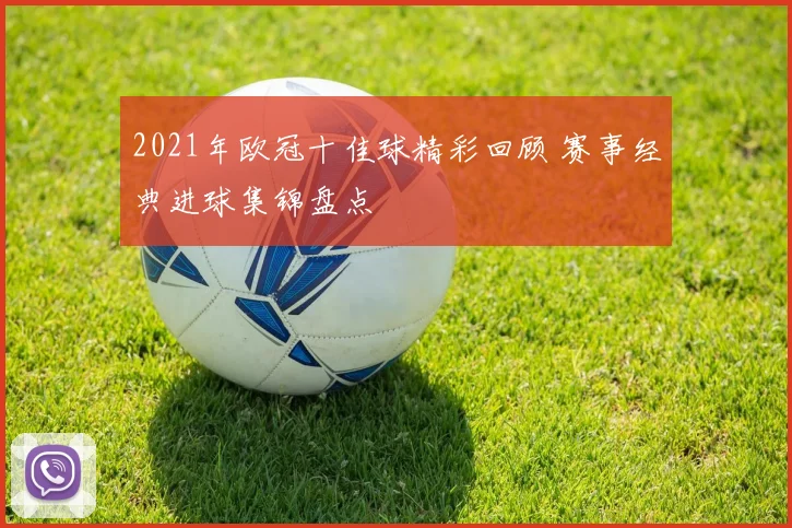 2021年欧冠十佳球精彩回顾 赛事经典进球集锦盘点