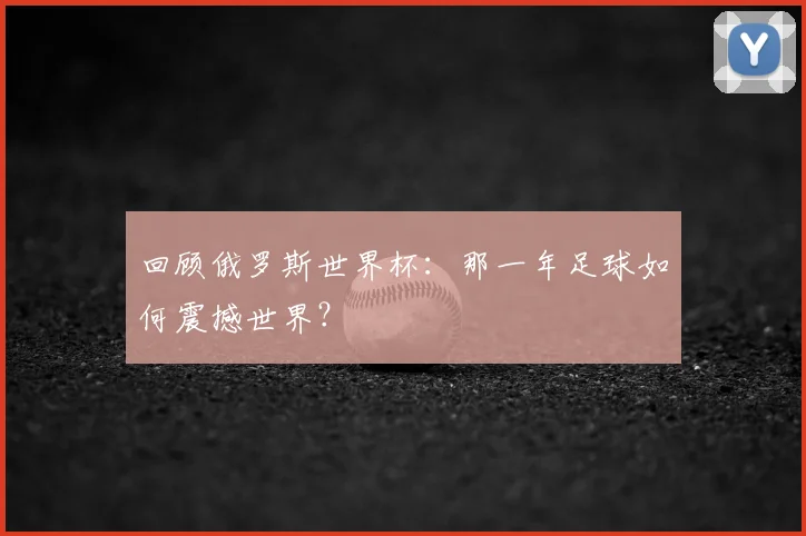 回顾俄罗斯世界杯:那一年足球如何震撼世界?