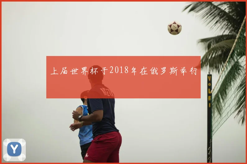 上届世界杯于2018年在俄罗斯举行