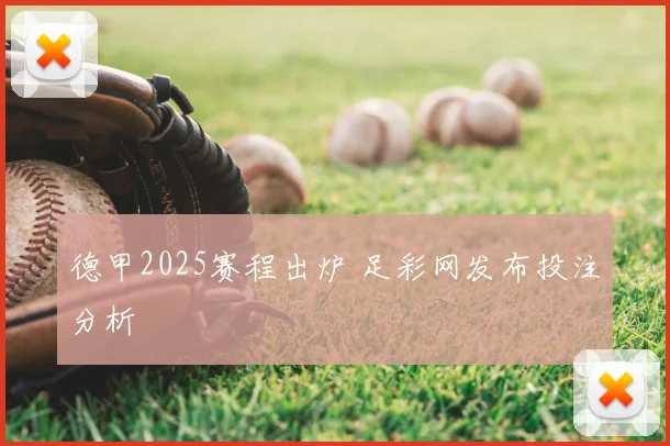德甲2025赛程出炉 足彩网发布投注分析