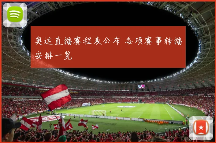 奥运直播赛程表公布 各项赛事转播安排一览