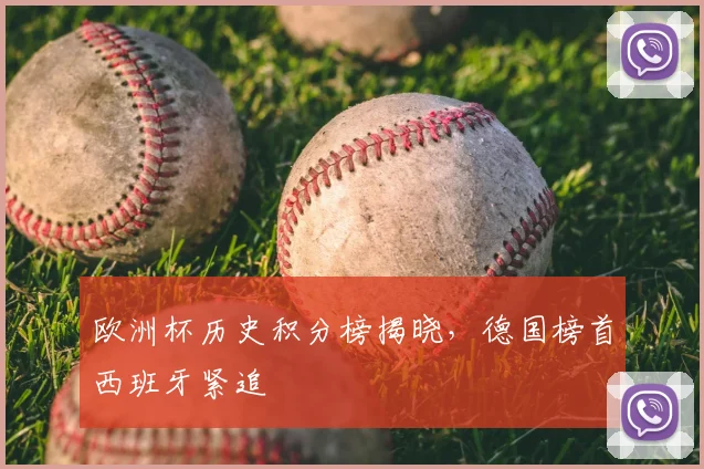 欧洲杯历史积分榜揭晓，德国榜首西班牙紧追