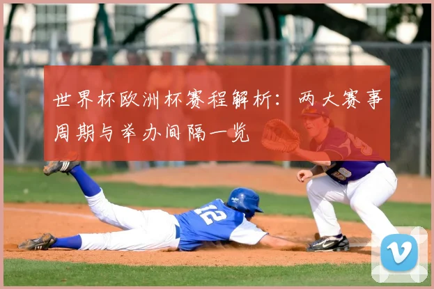 世界杯欧洲杯赛程解析：两大赛事周期与举办间隔一览