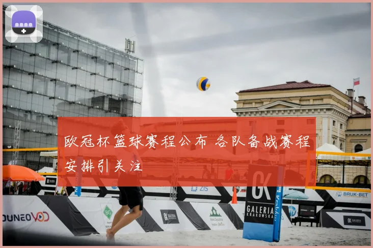 欧冠杯篮球赛程公布 各队备战赛程安排引关注