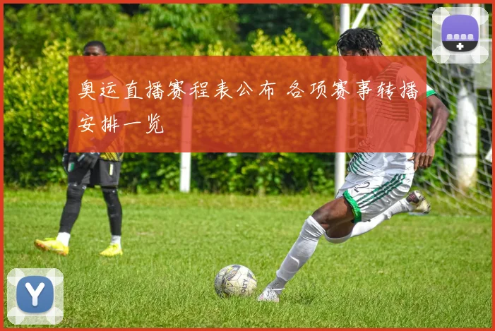 奥运直播赛程表公布 各项赛事转播安排一览