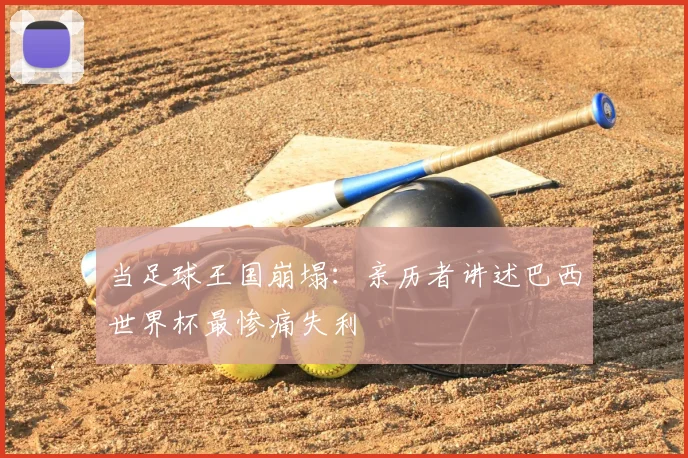 当足球王国崩塌:亲历者讲述巴西世界杯最惨痛失利
