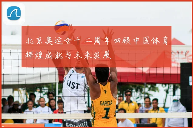 北京奥运会十二周年回顾中国体育辉煌成就与未来发展